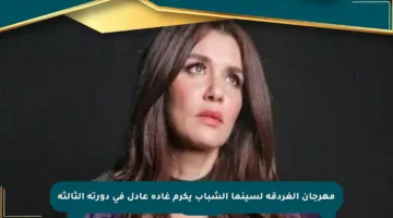 مهرجان الغردقة لسينما الشباب يكرم غادة عادل في دورته الثالثة